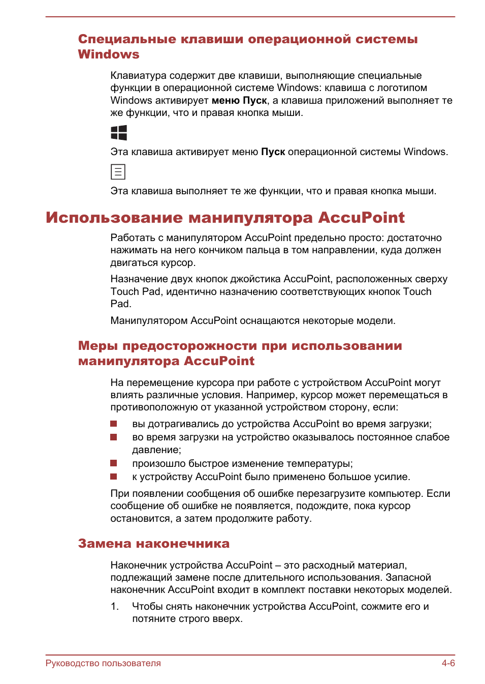 Специальные клавиши операционной системы windows, Использование манипулятора accupoint, Замена наконечника
