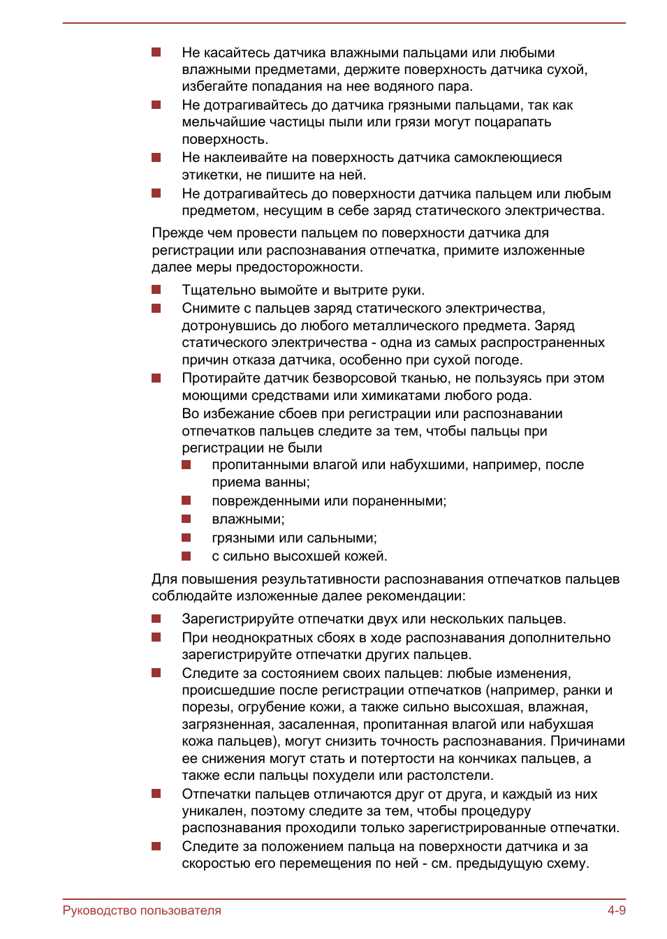Не касайтесь датчика влажными пальцами или любымивлажными пр...