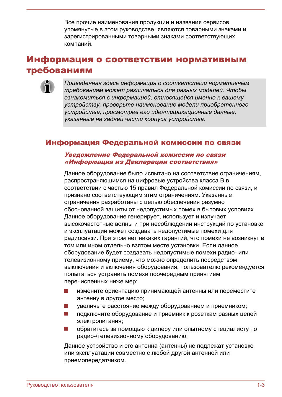 Информация о соответствии нормативным требованиям, Информация федеральной комиссии по связи