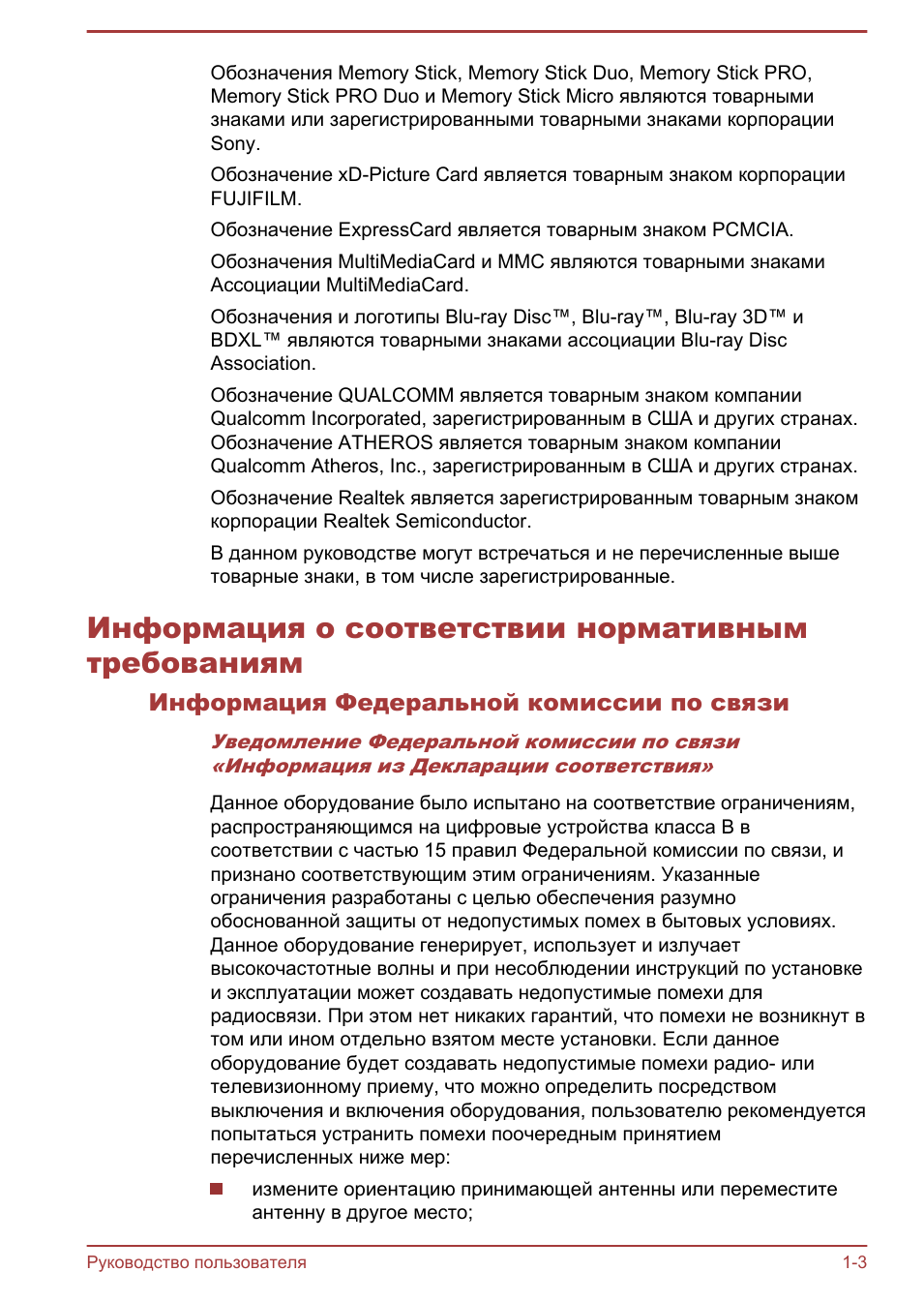 Информация о соответствии нормативным требованиям, Информация федеральной комиссии по связи