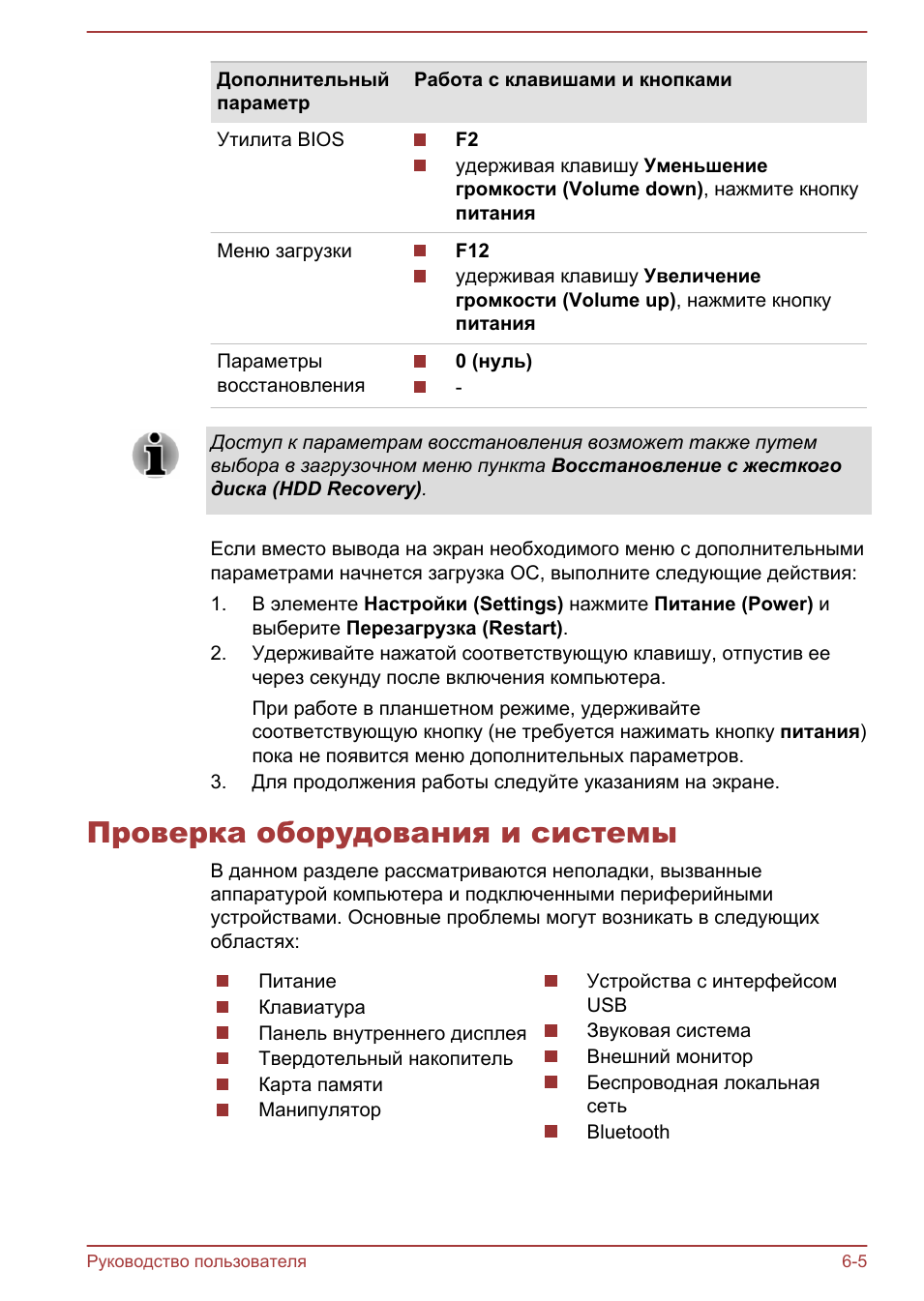 Проверка оборудования и системы, Проверка оборудования и системы -5
