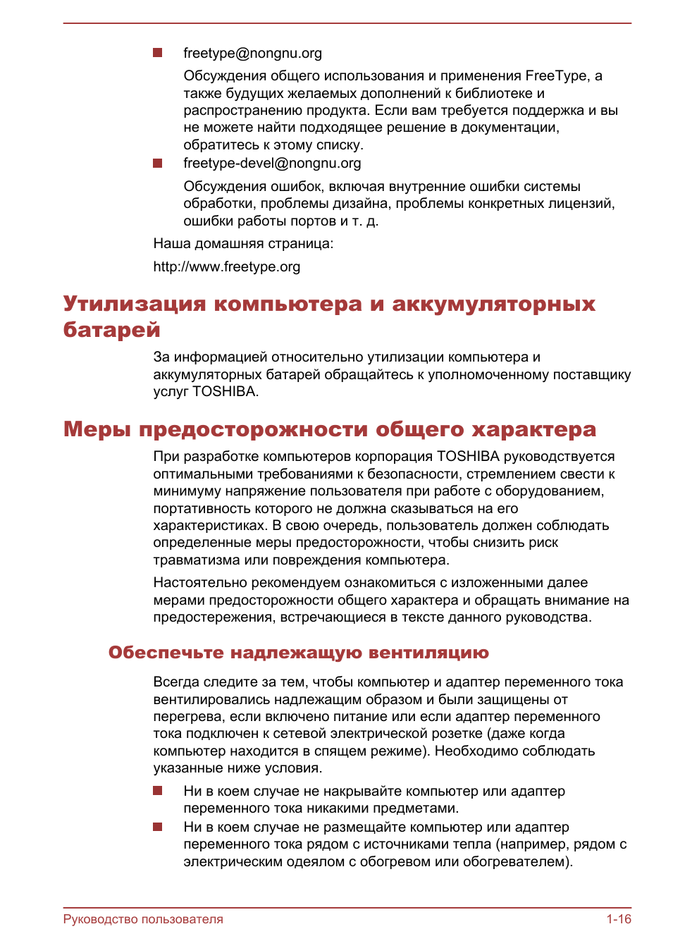 Утилизация компьютера и аккумуляторных батарей, Меры предосторожности общего характера, Обеспечьте надлежащую вентиляцию