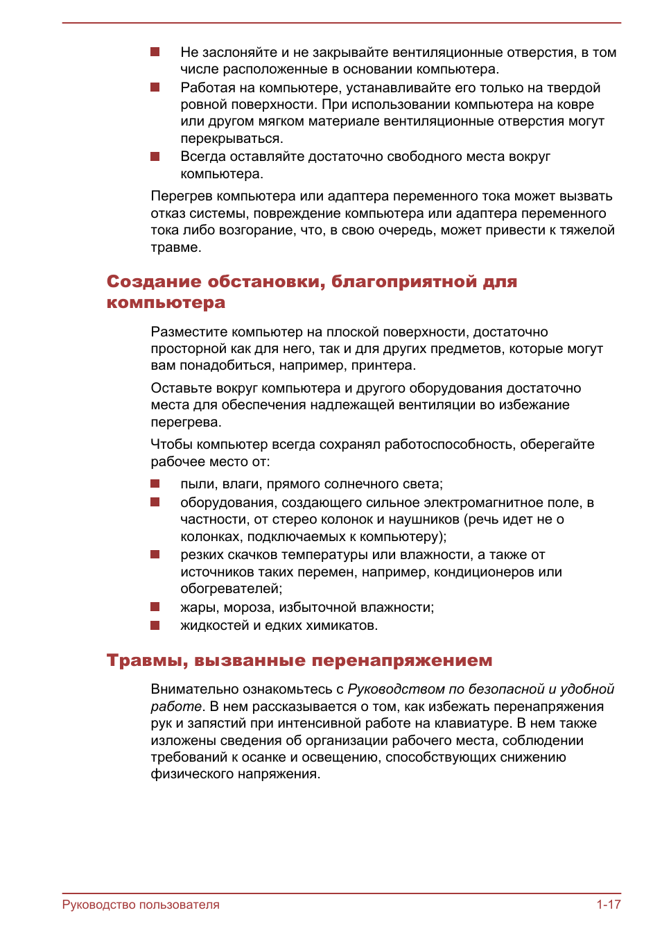 Создание обстановки, благоприятной для компьютера, Травмы, вызванные перенапряжением