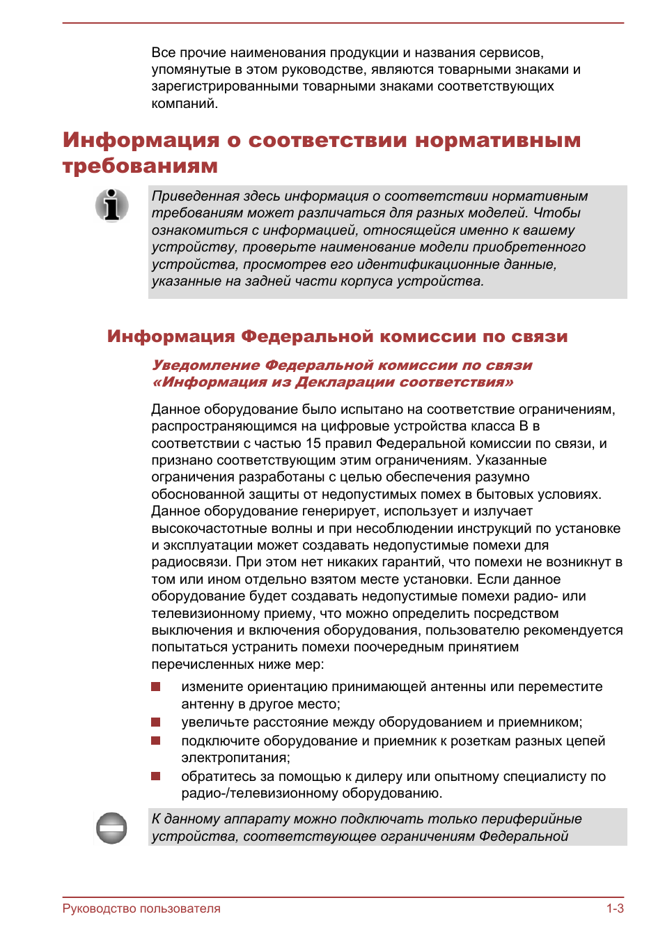 Информация о соответствии нормативным требованиям, Информация федеральной комиссии по связи