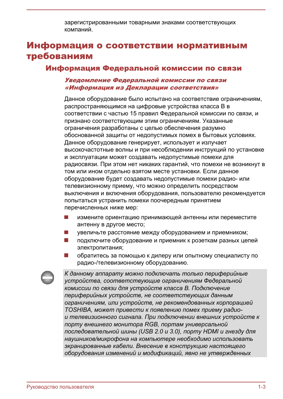 Информация о соответствии нормативным требованиям, Информация федеральной комиссии по связи