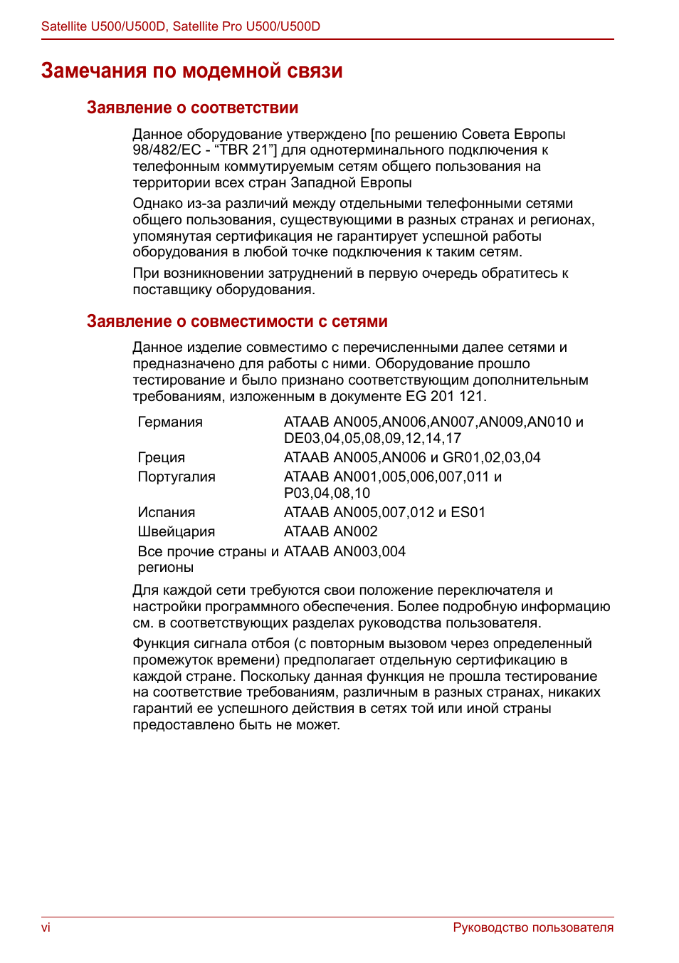 Замечания по модемной связи, Заявление о соответствии, Заявление о совместимости с сетями