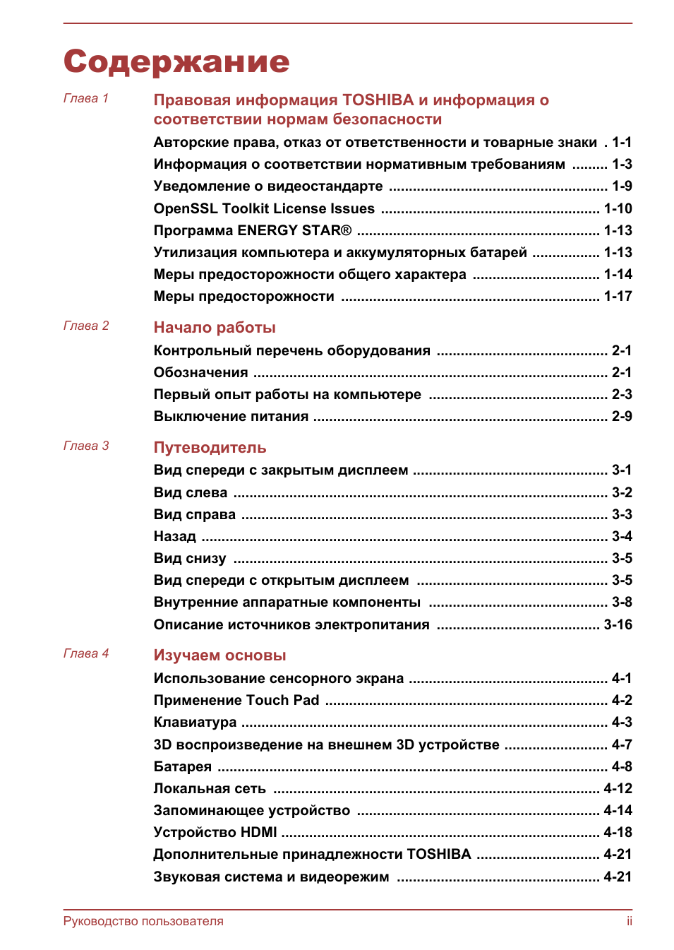  Правовая информация TOSHIBA и информация осоответствии норм...