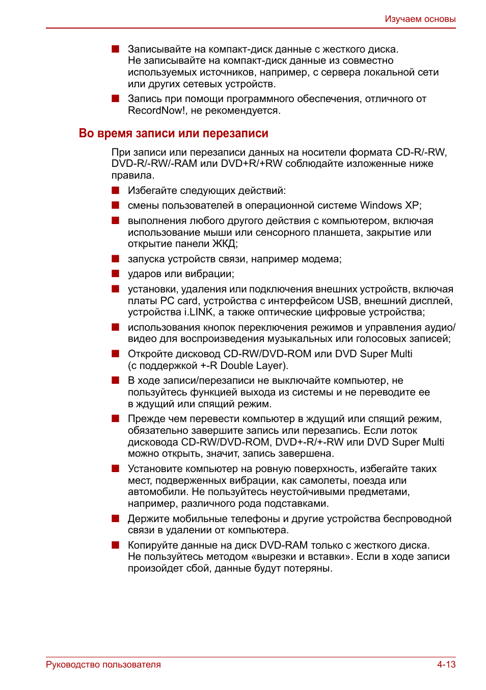 Во время записи или перезаписи
