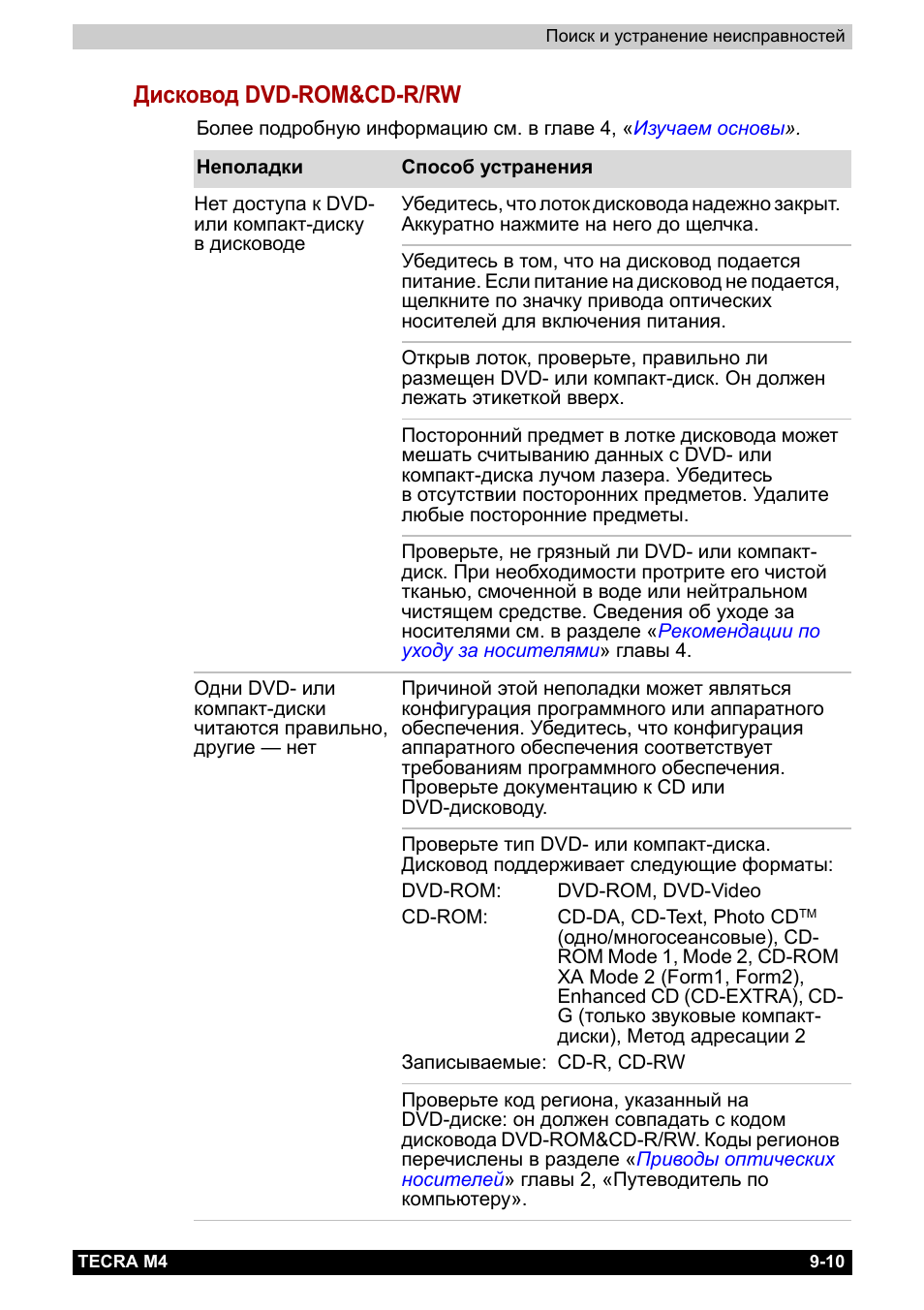 Дисковод dvd-rom&cd-r/rw, Дисковод dvd-rom&cd-r/rw -10