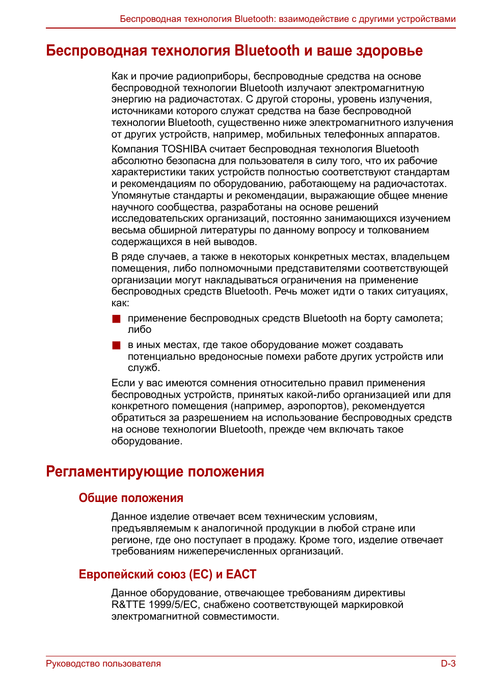 Беспроводная технология bluetooth и ваше здоровье, Регламентирующие положения, Общие положения
