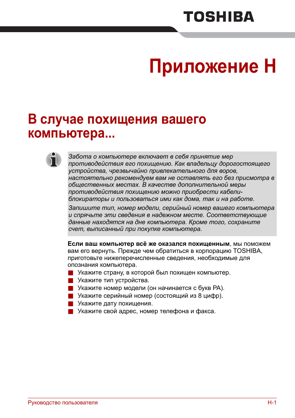 Приложение h, В случае похищения вашего компьютера