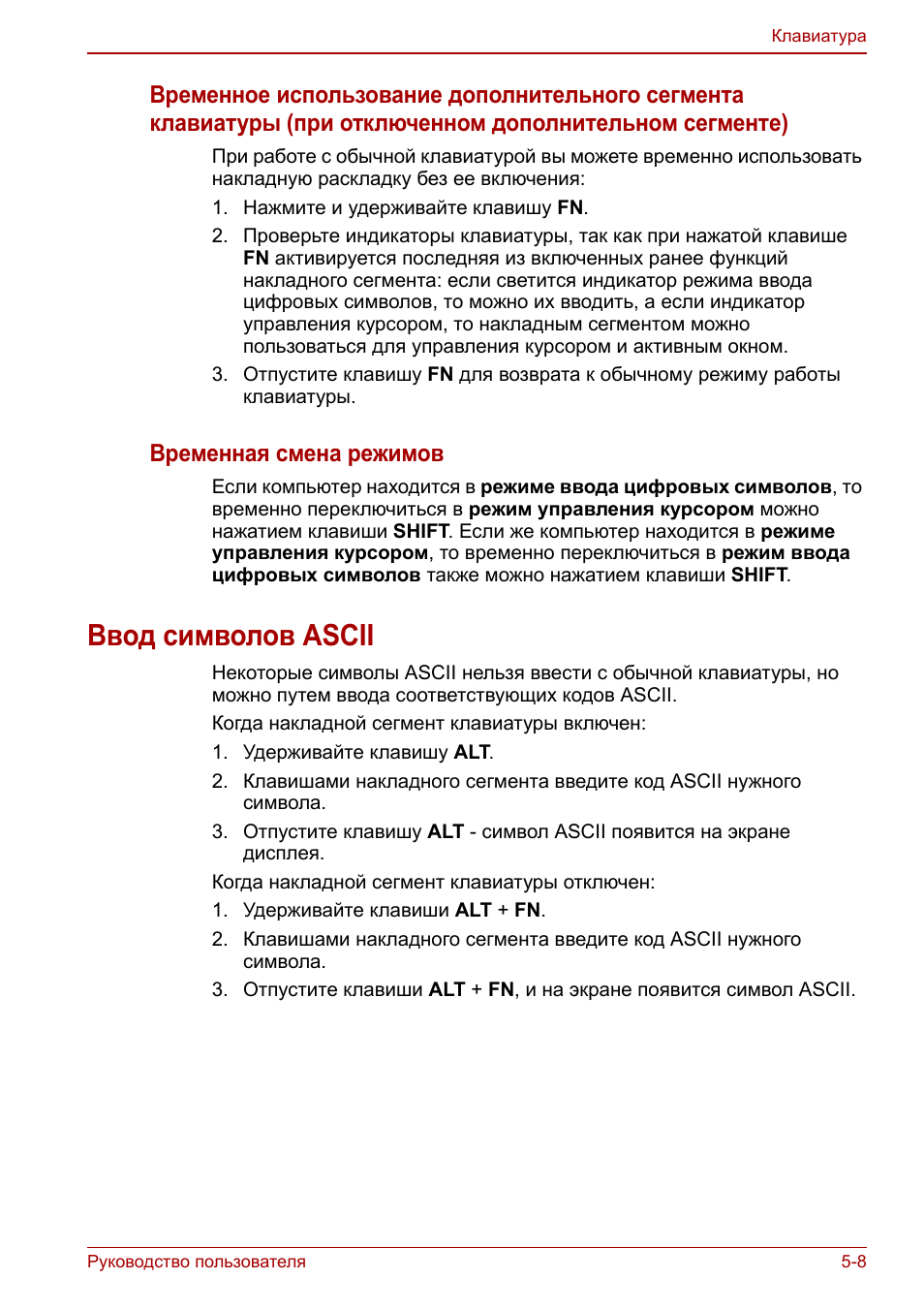 Ввод символов ascii, Ввод символов ascii -8, Временная смена режимов