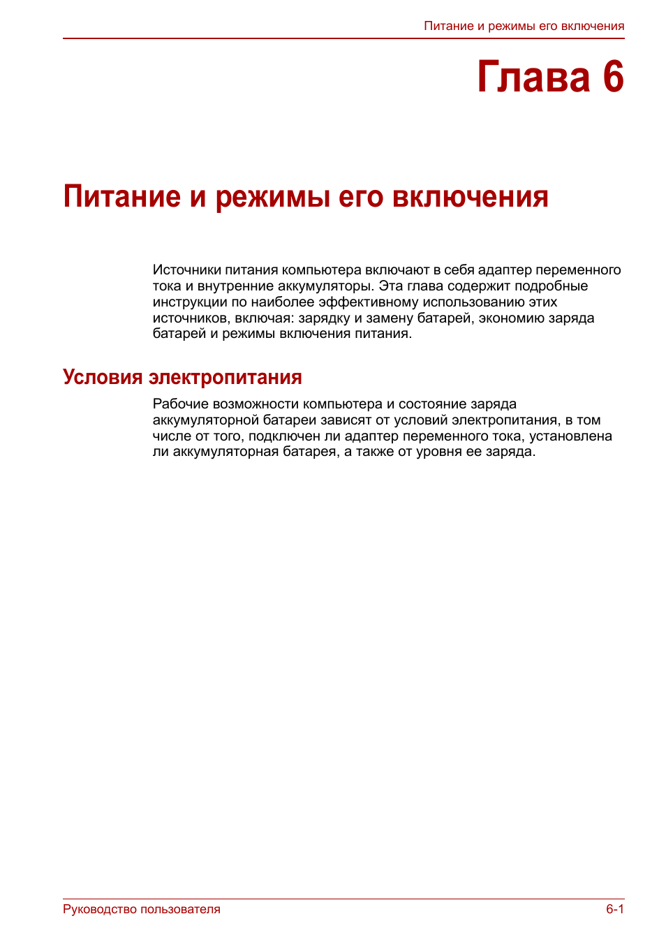 Глава 6: питание и режимы его включения, Условия электропитания, Глава 6