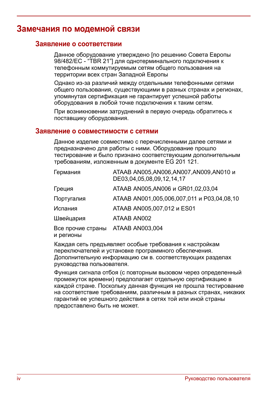 Замечания по модемной связи, Заявление о соответствии, Заявление о совместимости с сетями