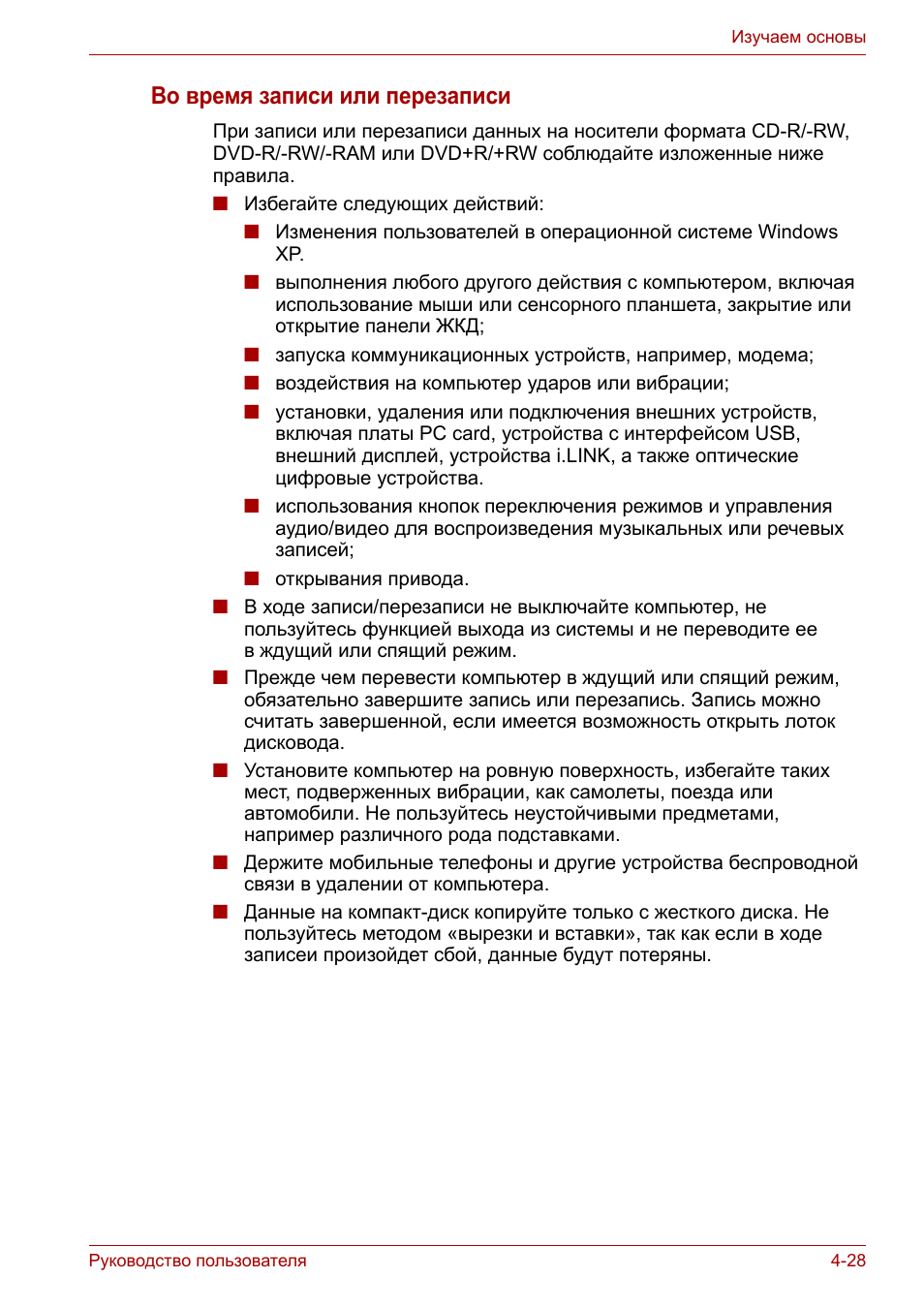 Во время записи или перезаписи