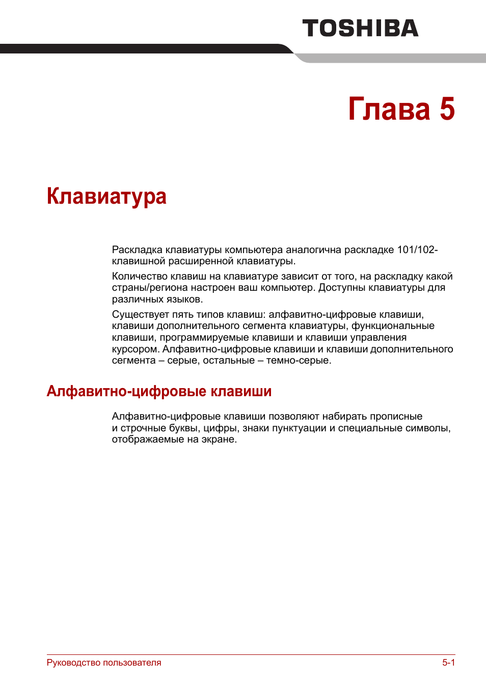 Глава 5: клавиатура, Алфавитно-цифровые клавиши, Клавиатура