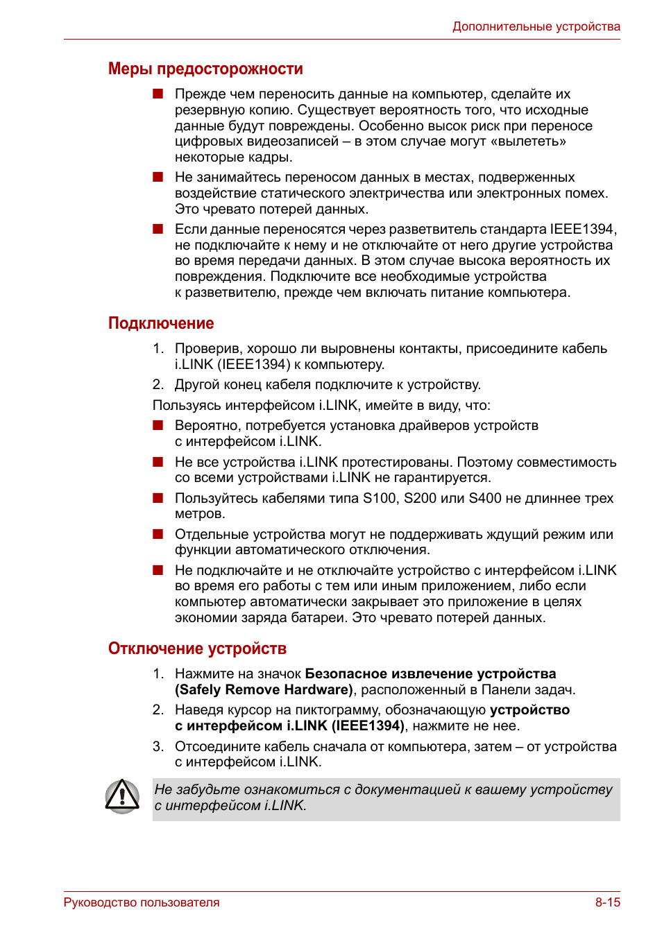 Меры предосторожности, Подключение, Отключение устройств