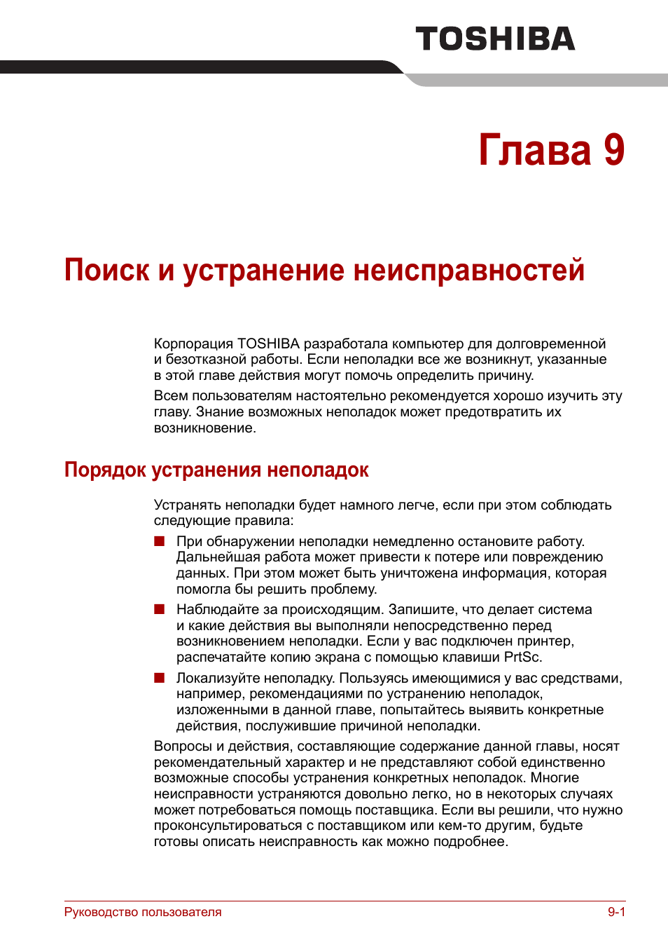 Глава 9: поиск и устранение неисправностей, Порядок устранения неполадок, Поиск и устранение неисправностей