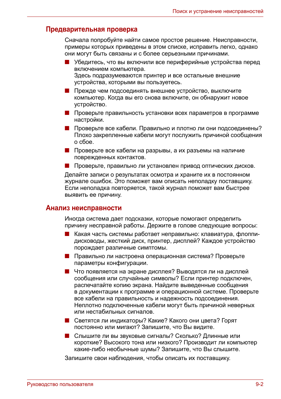 Предварительная проверка, Анализ неисправности