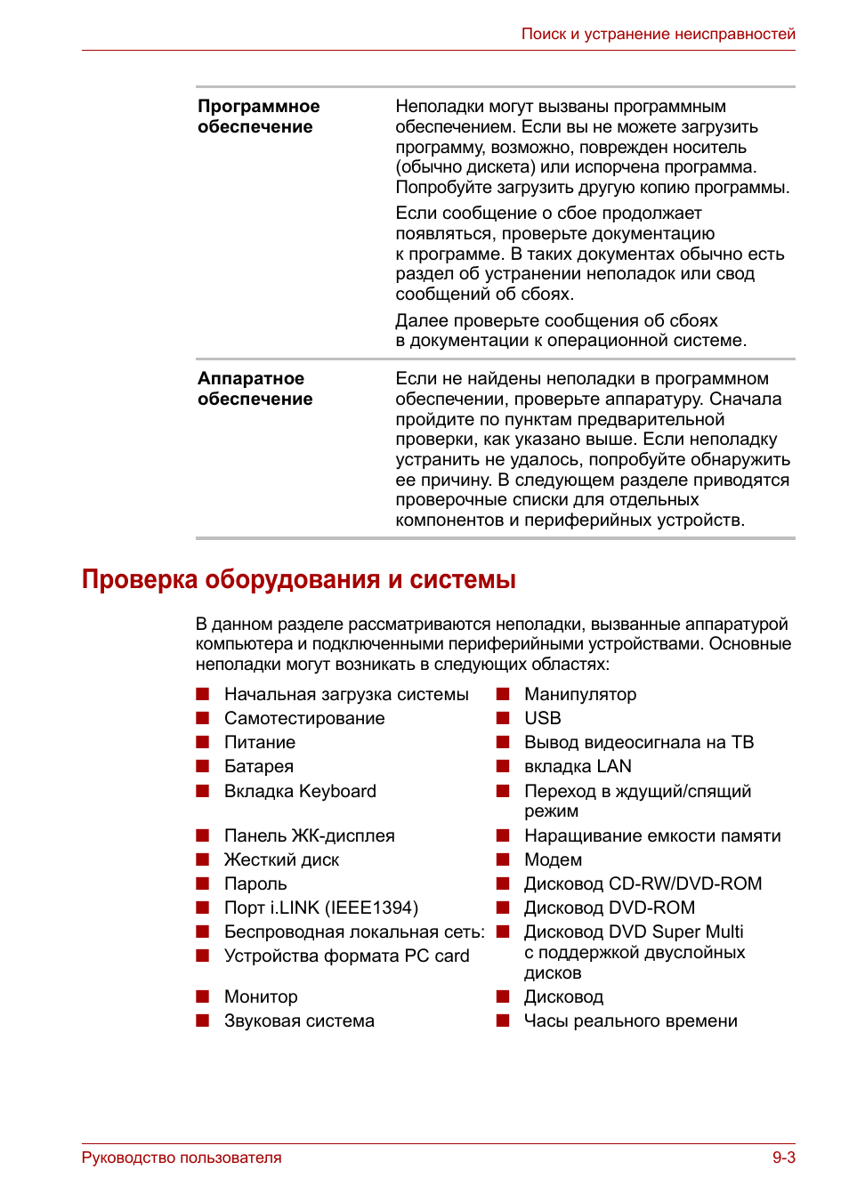 Проверка оборудования и системы, Проверка оборудования и системы -3