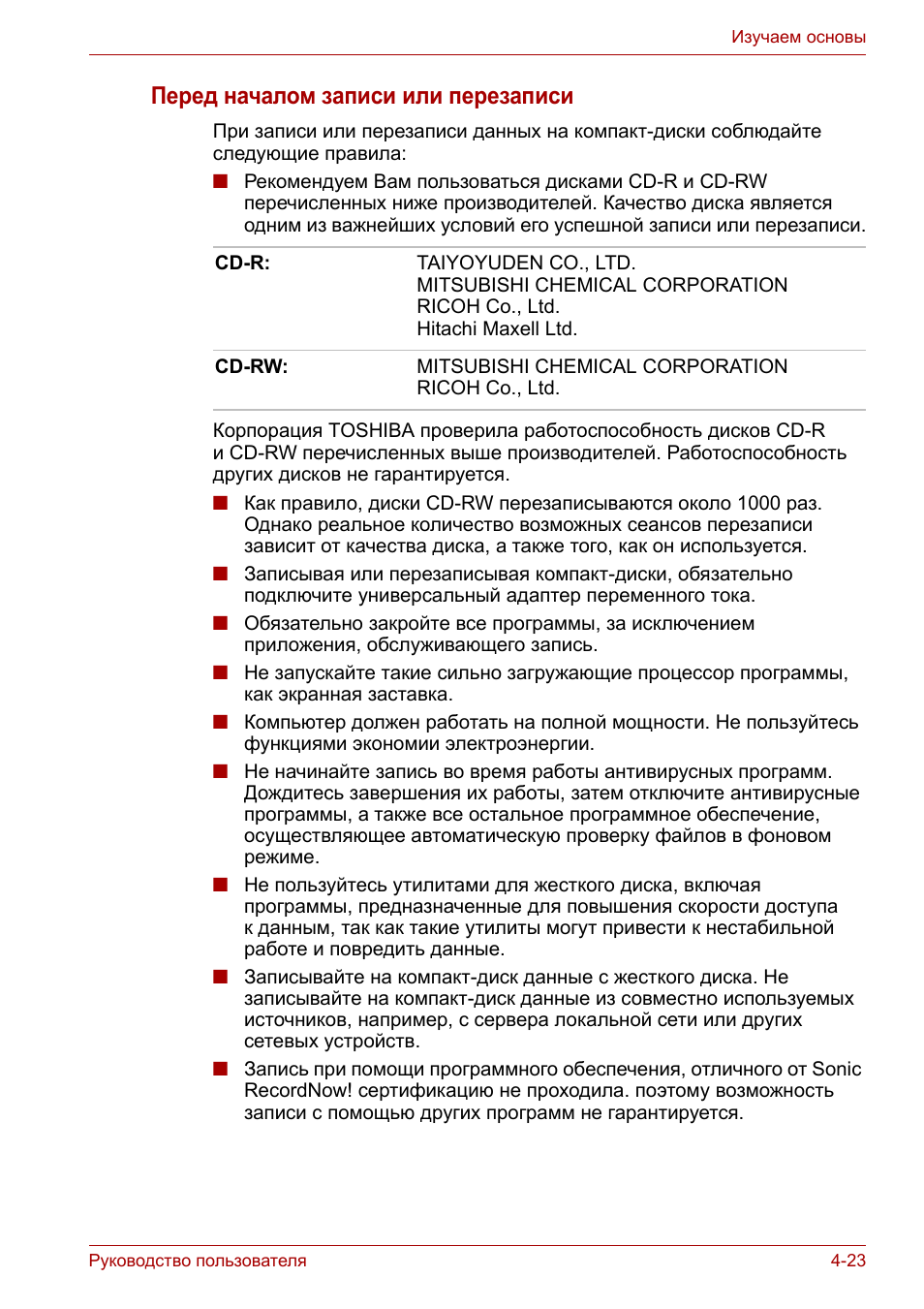 Перед началом записи или перезаписи