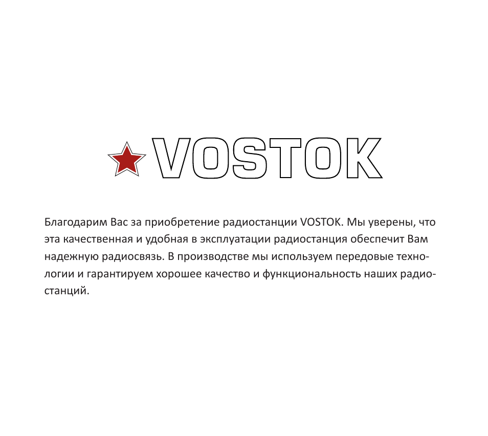 Благодарим Вас за приобретение радиостанции VOSTOK. Мы увере...