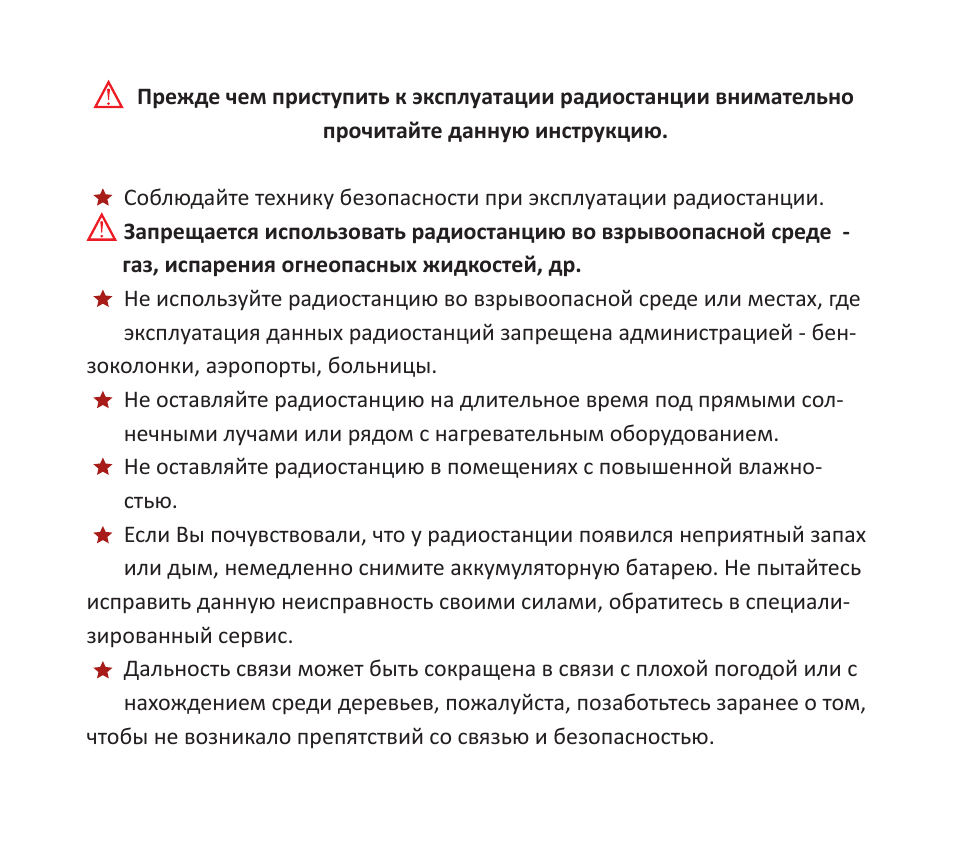 Прежде чем приступить к эксплуатации радиостанции внимательн...