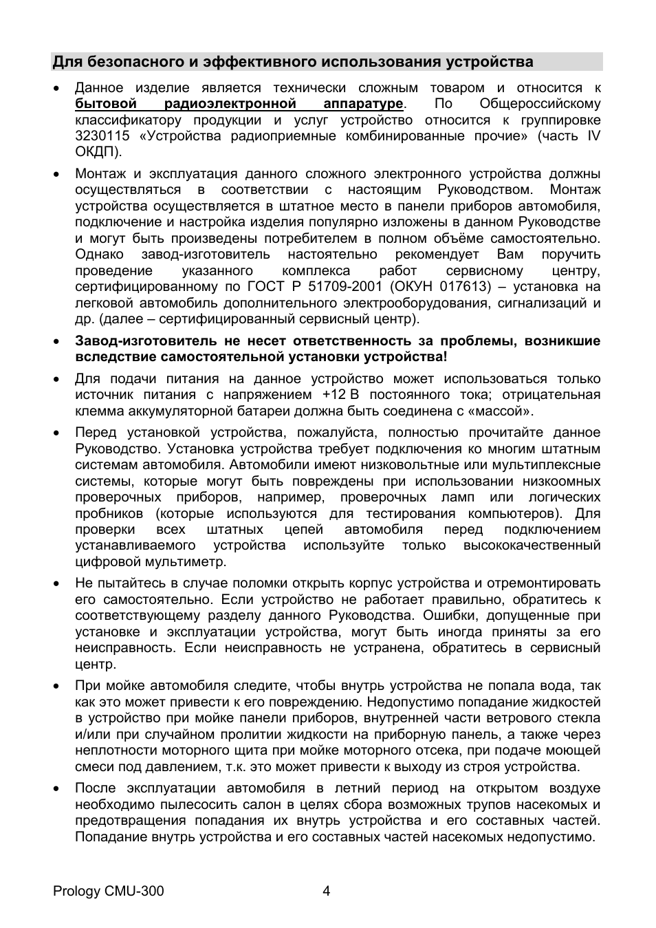  Для безопасного и эффективного использования устройства  ...