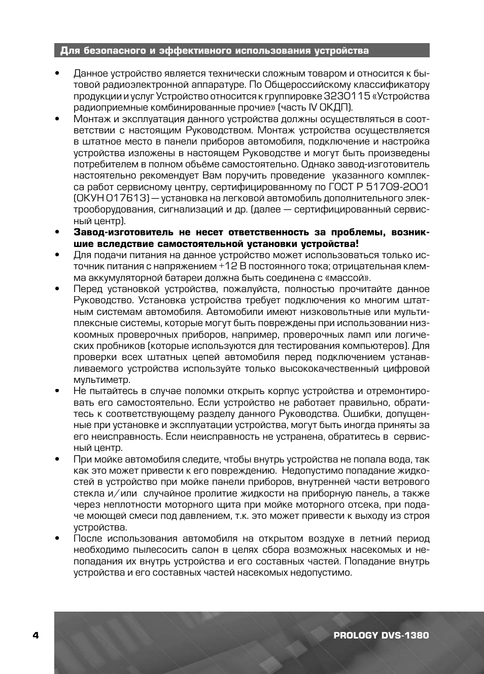  Для безопасного и эффективного использования устройства ...