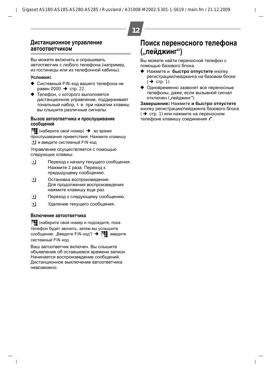 Дистанционное управление автоответчиком, Поиск переносного телефона („пейджинг“), Реносного тел