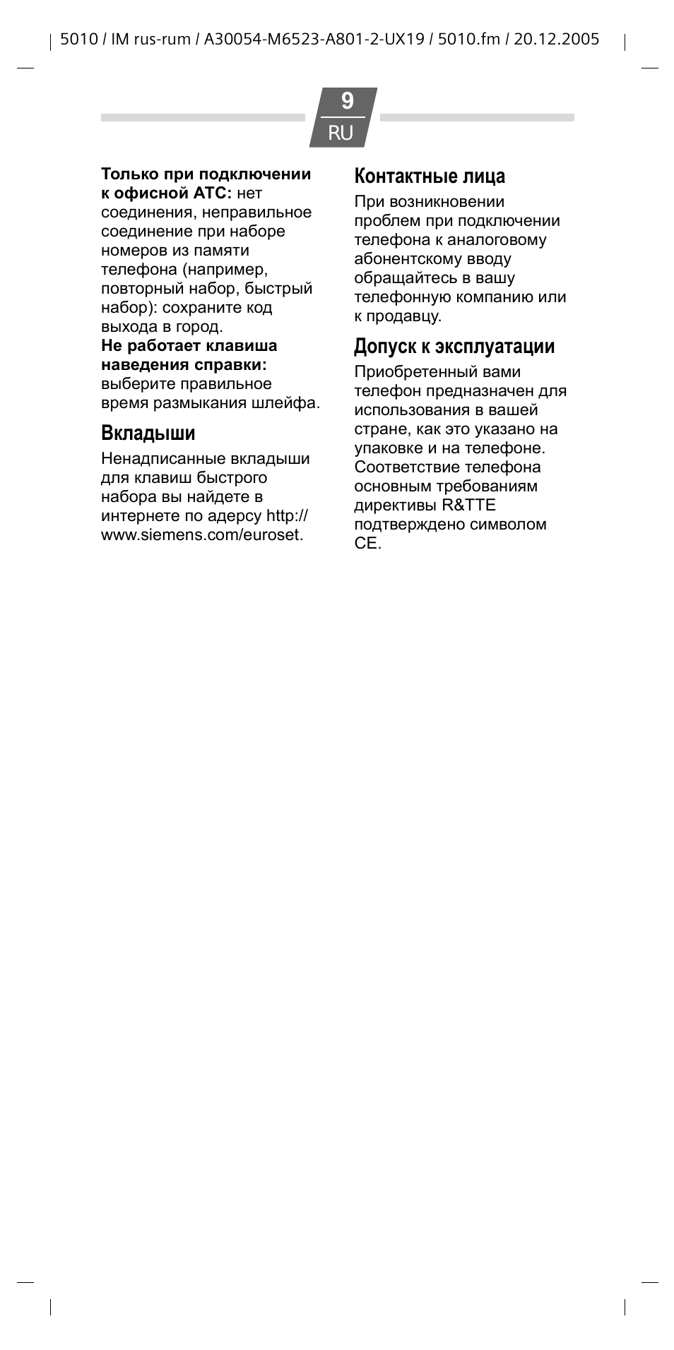 Вкладыши, Контактные лица, Допуск к эксплуатации