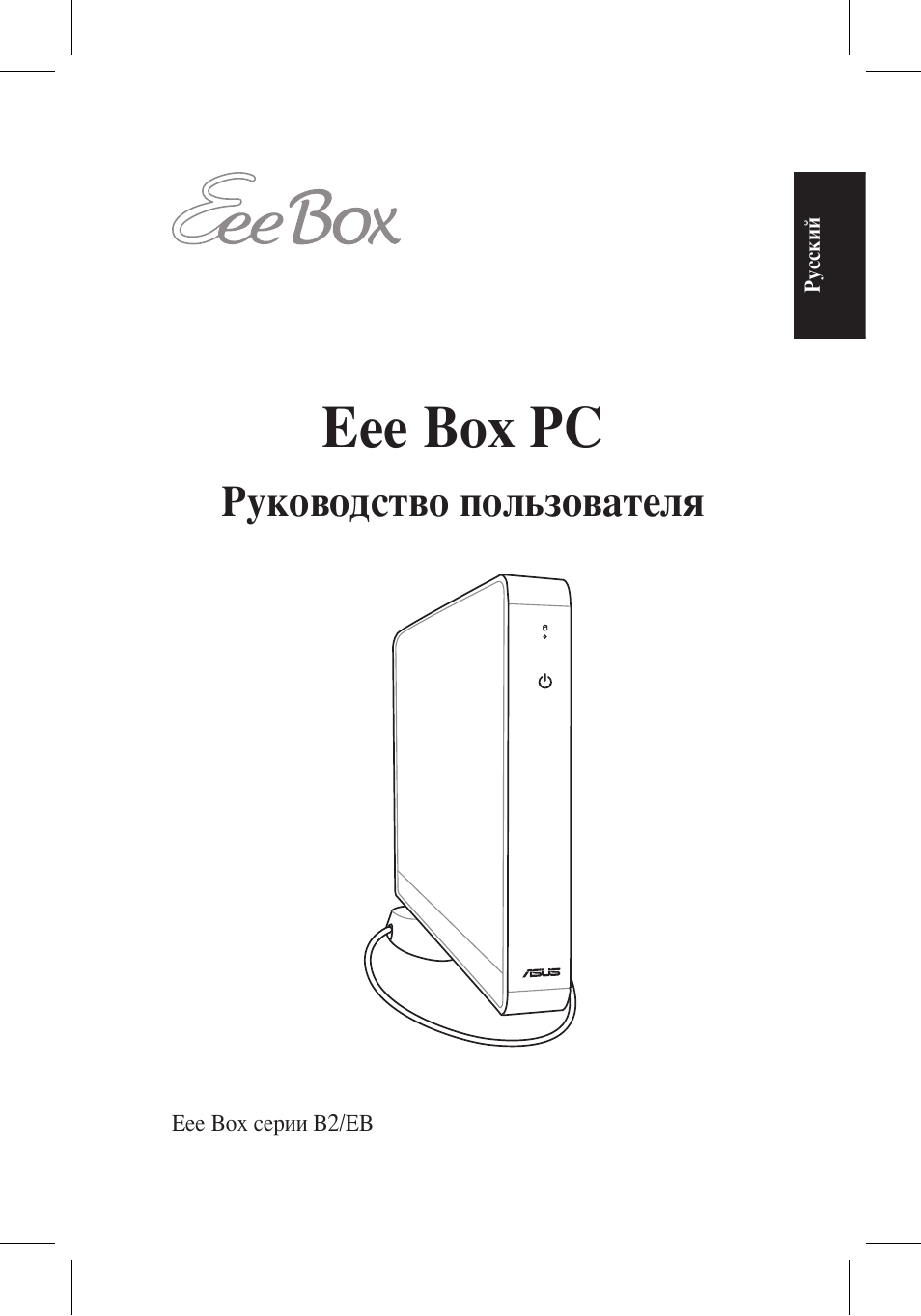 Инструкции по эксплуатации asus. Инструкция Mini PC