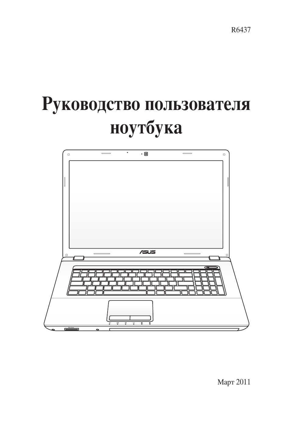 Руководство пользователя ноутбука