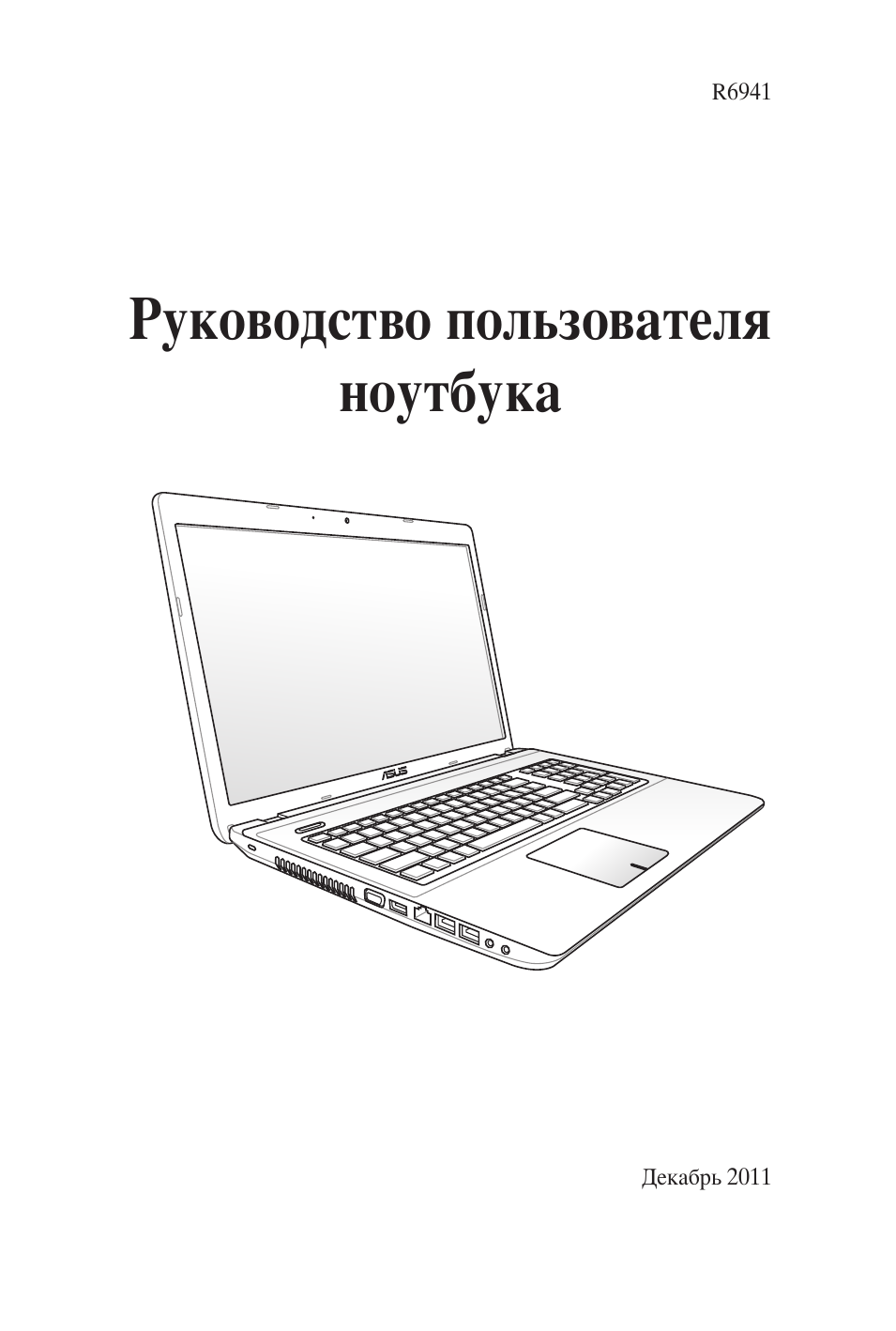 Руководство пользователя ноутбука