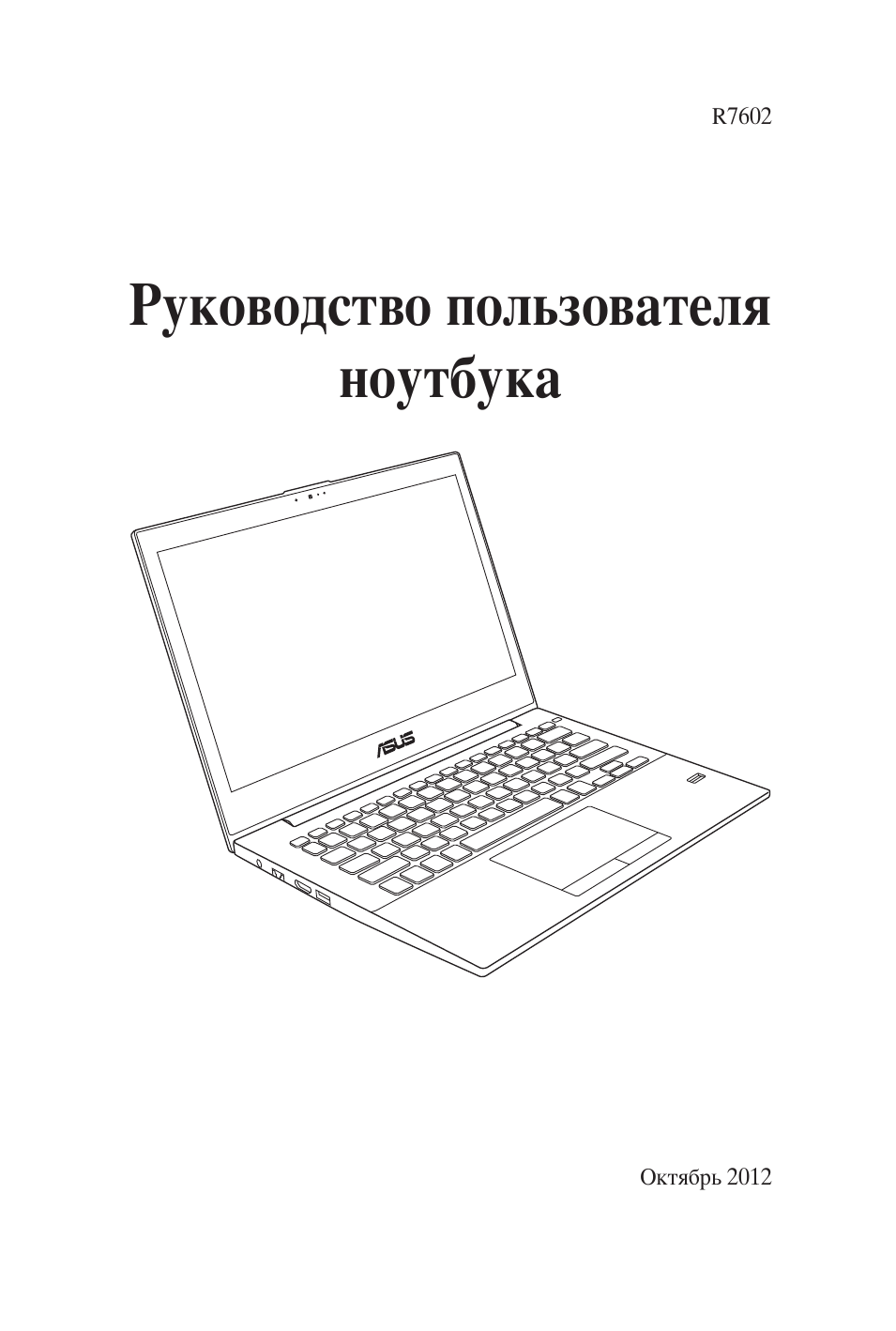 Руководство пользователя  ноутбука Октябрь ...