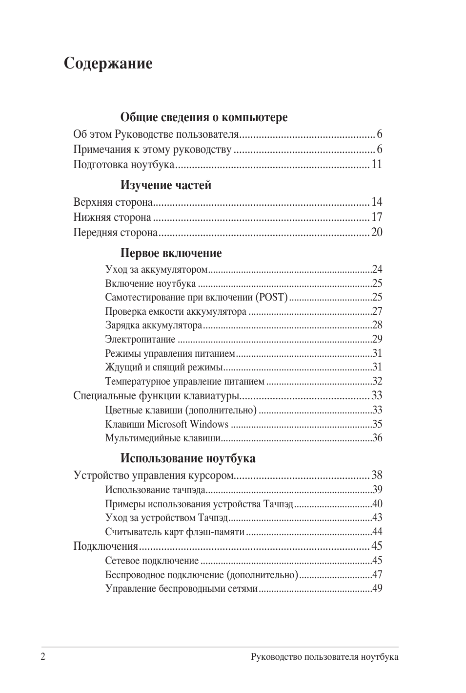 Руководство пользователя ноутбука Содержание Глава ...