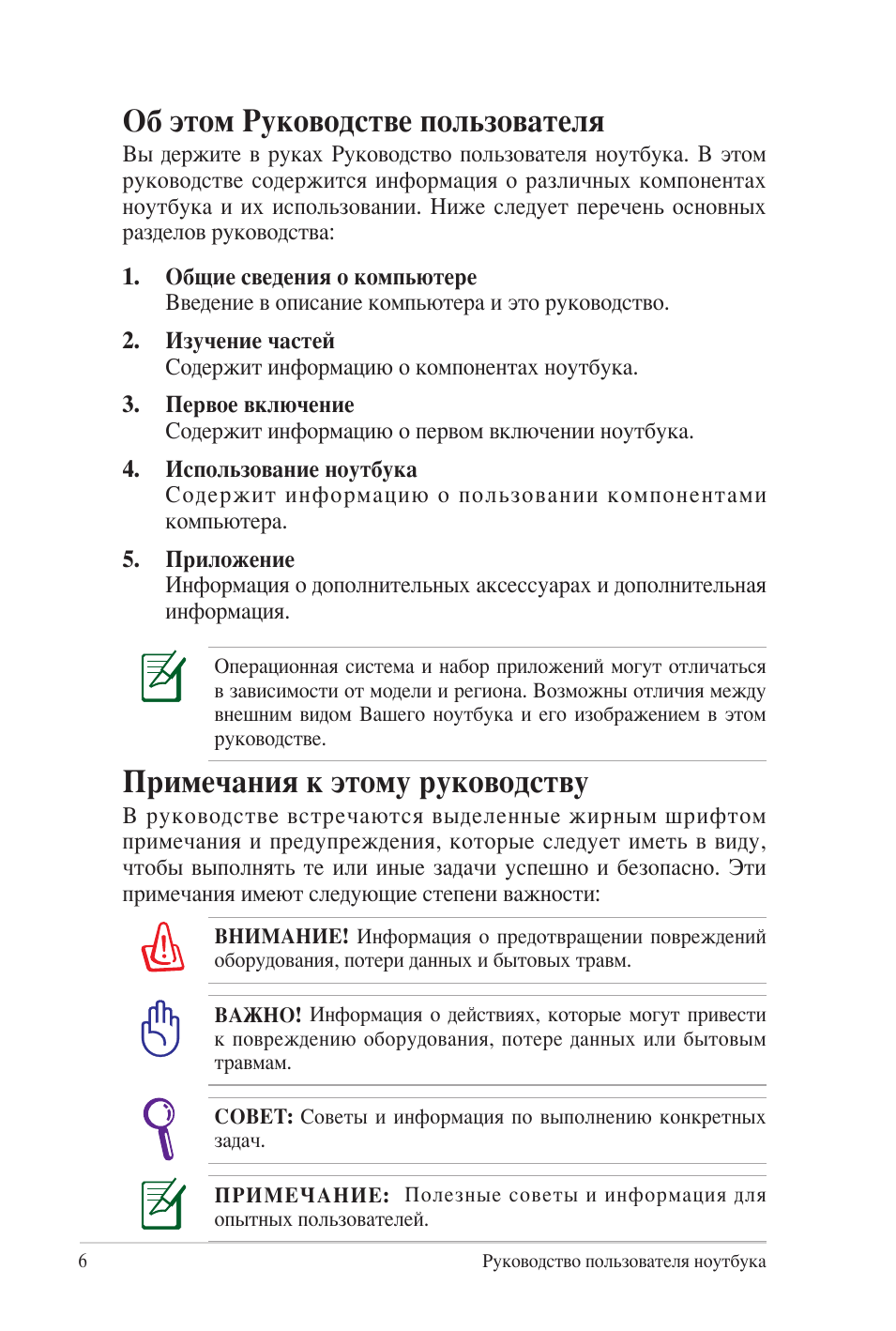 Об этом руководстве пользователя, Примечания к этому руководству