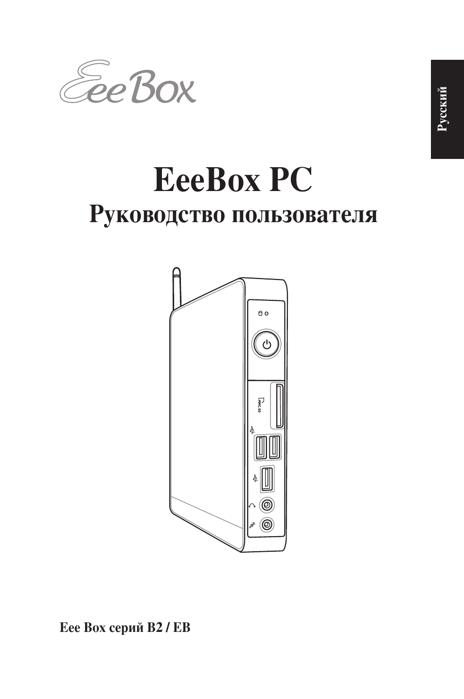 Eeebox pc, Руководство пользователя