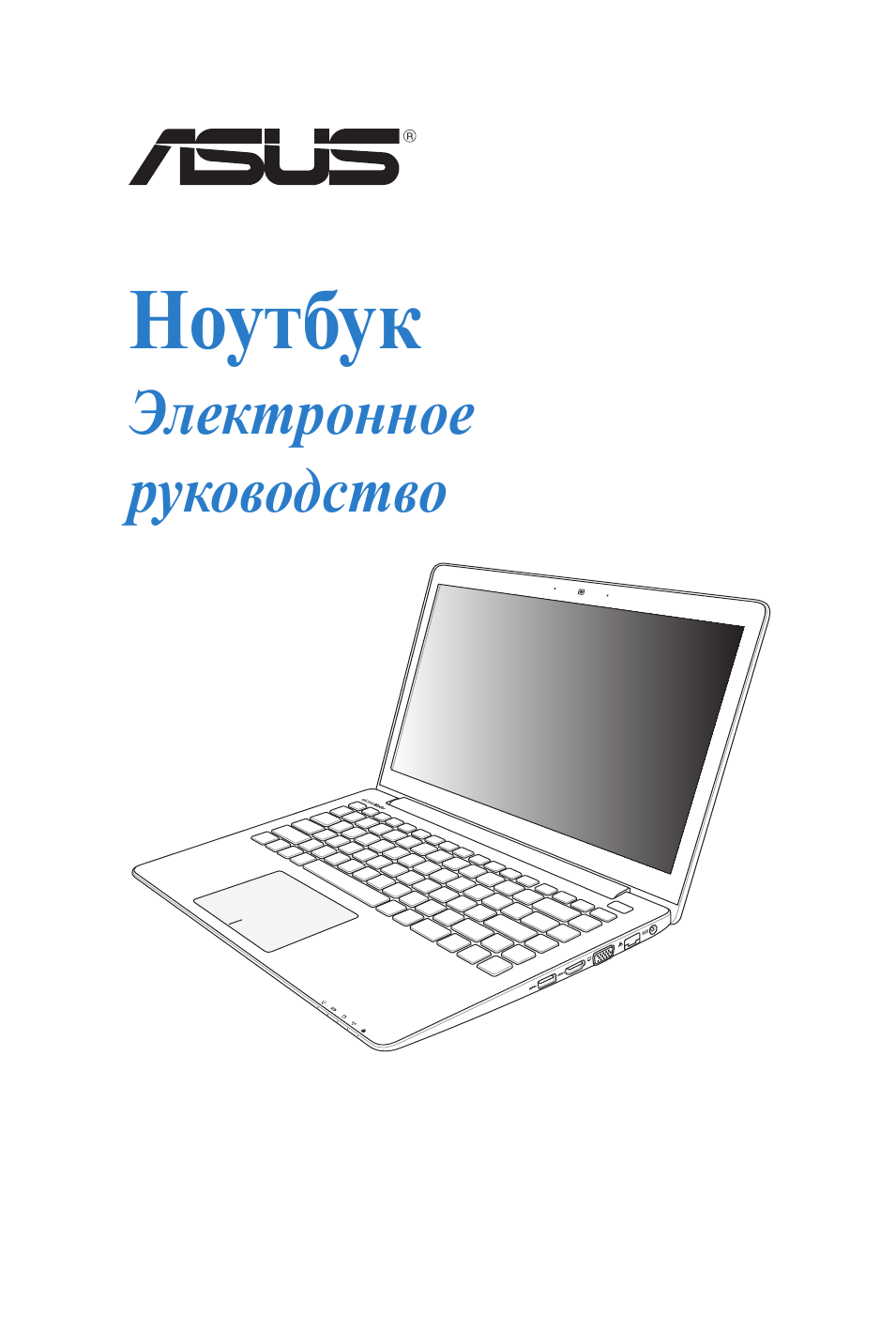 Ноутбук