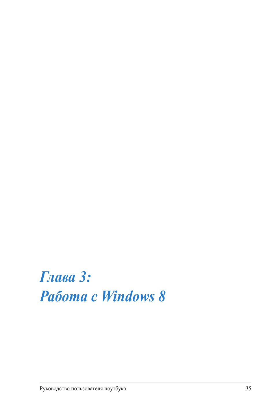 Глава 3: работа с windows 8