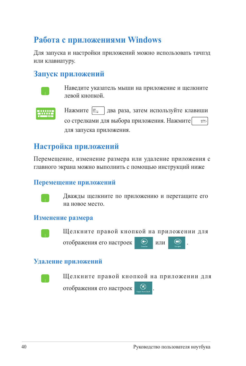 Работа с приложениями windows, Запуск приложений, Настройка приложений
