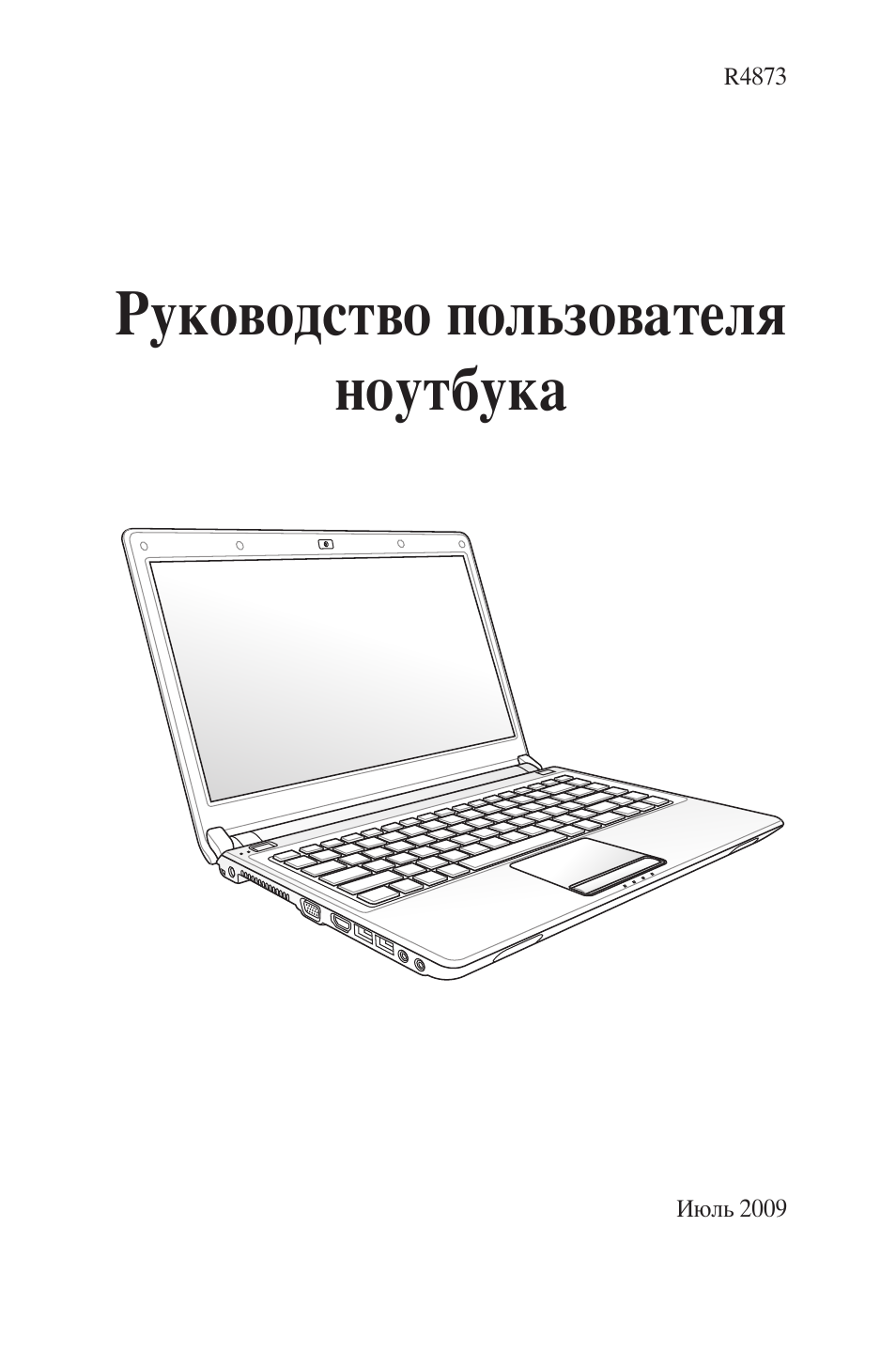 Руководство пользователя ноутбука