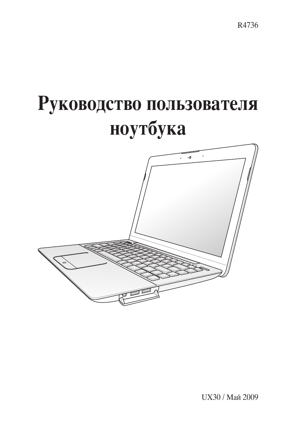Руководство пользователя ноутбука
