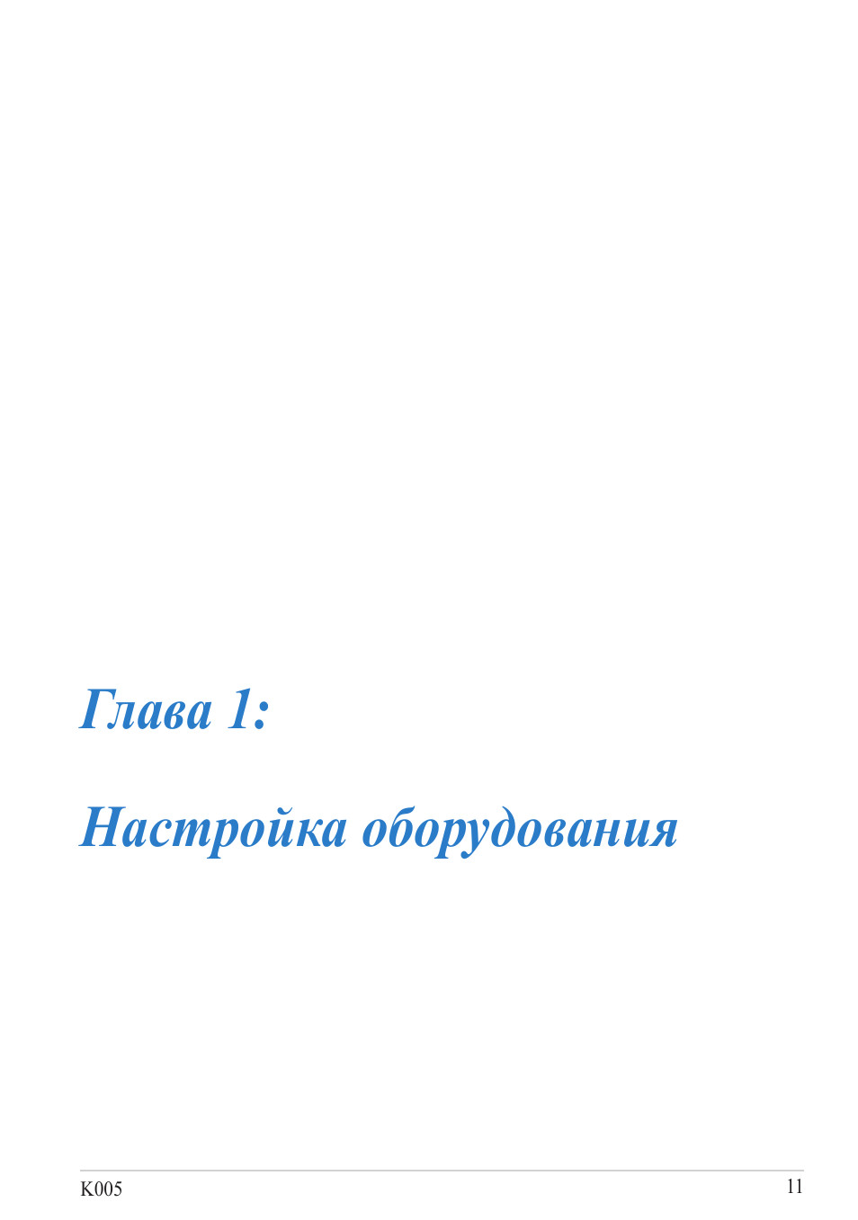 Глава 1: настройка оборудования