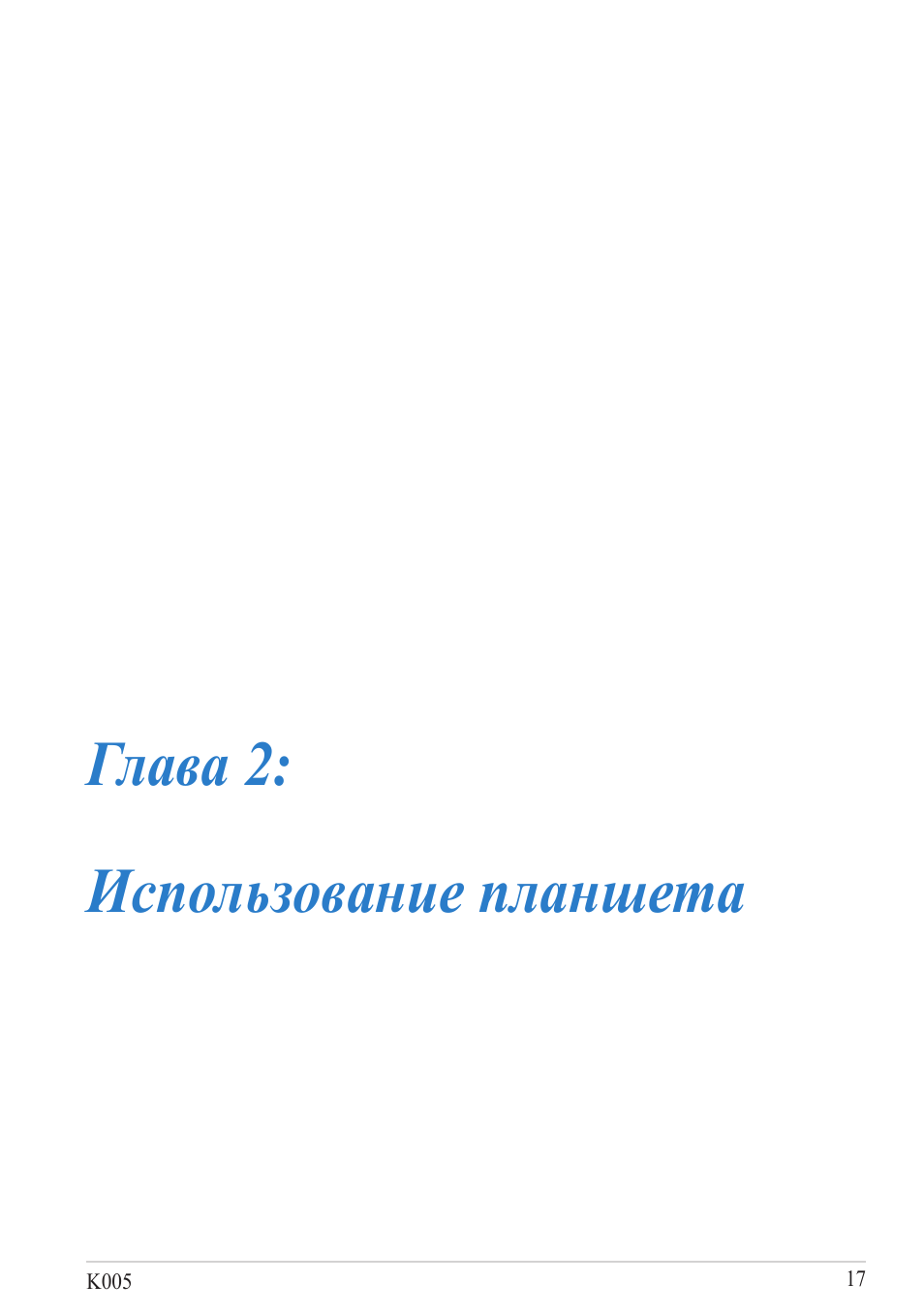 Глава 2: использование планшета