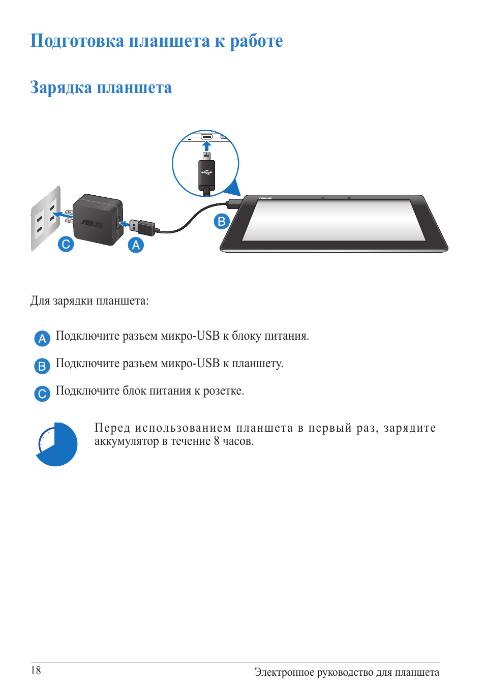 Подготовка планшета к работе, Зарядка планшета