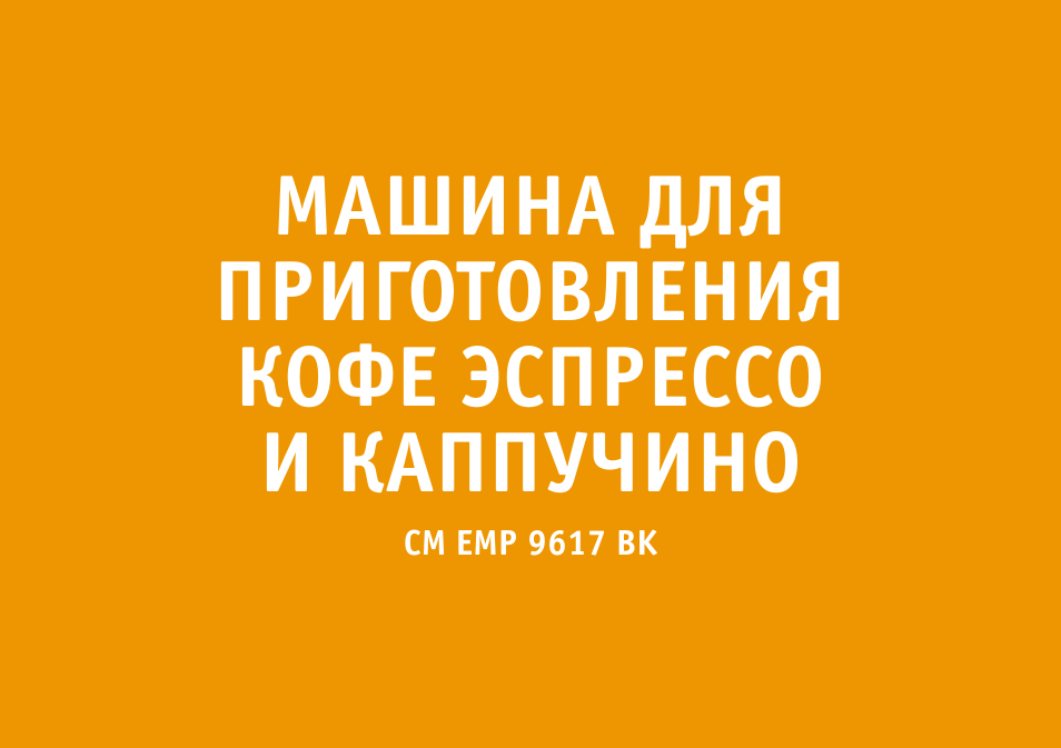 Машина для приготовления кофе эспрессо и каппучино