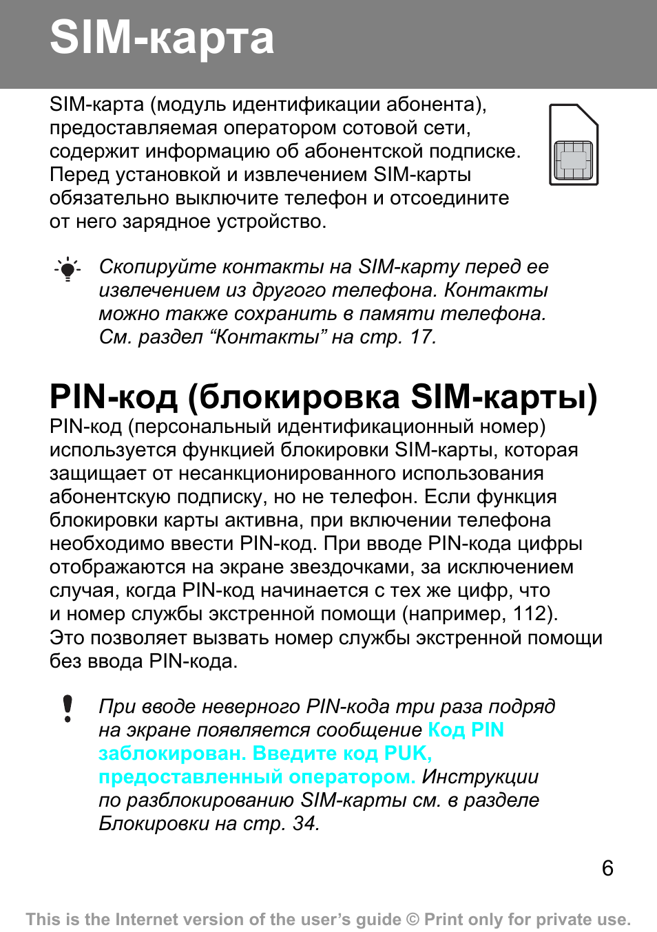 Sim-карта, Pin-код (блокировка sim-карты)