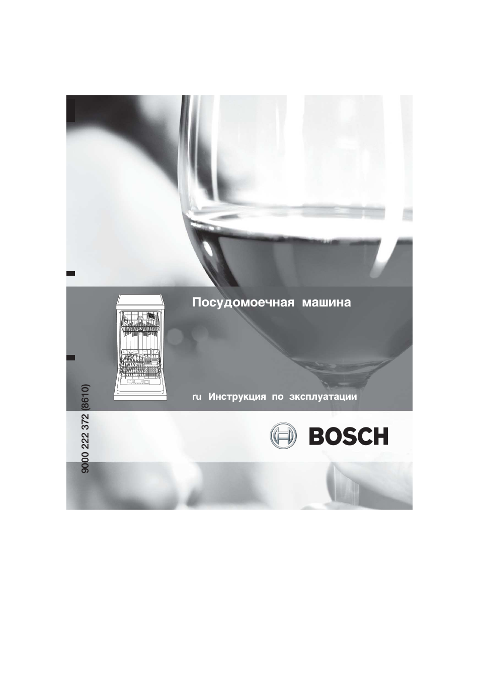 Посудомоечная машина ru Инструкция по эксплуатации BOSCH...