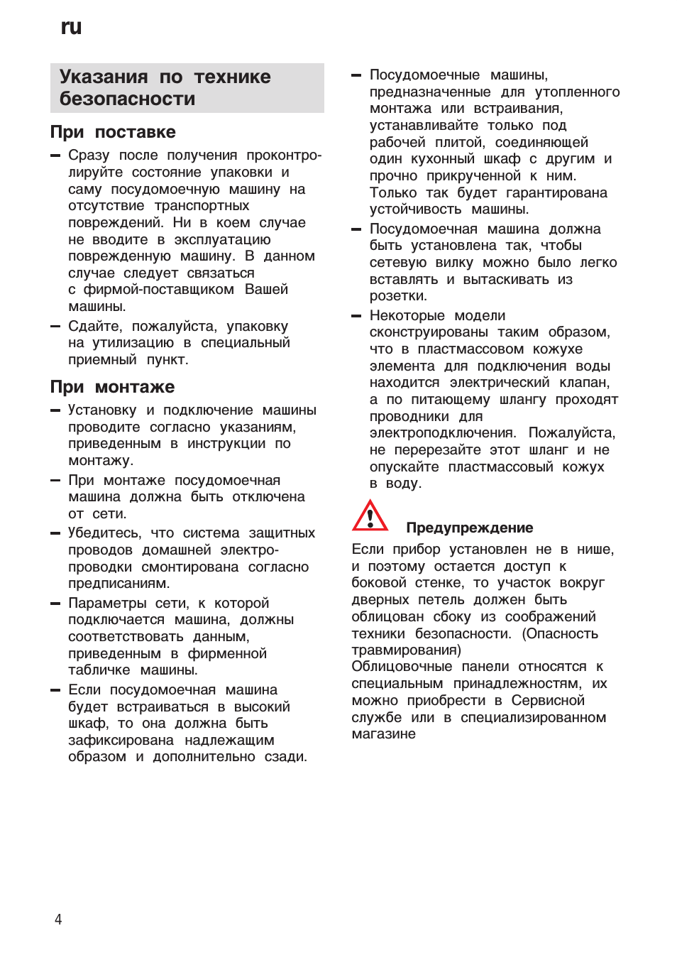 Указания по технике безопасности, При поставке, При монтаже